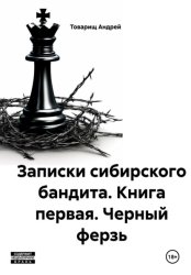 Скачать Записки сибирского бандита. Книга первая. Черный ферзь бесплатно