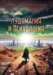 Скачать Лудомания и психология бесплатно