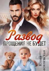 Скачать Развод. Прощения не будет бесплатно