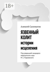 Скачать Язвенный колит. Истории исцеления. Под редакцией кандидата медицинских наук М. С. Рудковского бесплатно