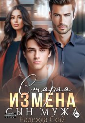 Скачать Старая измена. Сын мужа бесплатно
