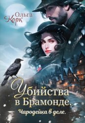 Скачать Убийства в Брамонде. Чародейка в деле бесплатно