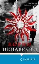 Скачать Корни ненависти бесплатно