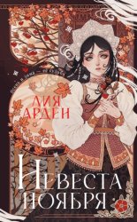 Скачать Невеста Ноября бесплатно
