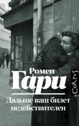 Скачать Дальше ваш билет недействителен бесплатно