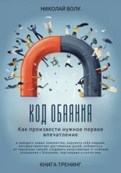Скачать Код обаяния. Как произвести нужное первое впечатление, заводить знакомства, избавиться от токсичных связей, создавать качественные и глубокие отношения с близкими, партнерами и коллегами бесплатно