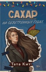 Скачать Сахар на обветренных губах бесплатно