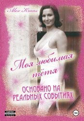 Скачать Моя любимая тётя бесплатно