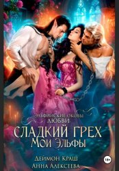 Скачать Сладкий грех. Мои эльфы бесплатно