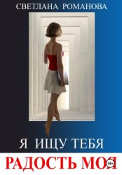 Скачать Я ищу тебя, радость моя бесплатно