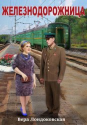 Скачать Железнодорожница бесплатно