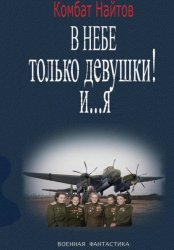 Скачать В небе только девушки! И… я бесплатно