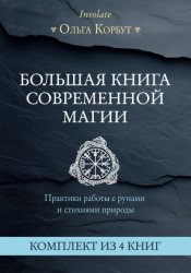 Скачать Большая книга современной магии. Практики работы с рунами и стихиями природы. Комплект из 4 книг Ольги Корбут бесплатно