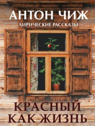 Скачать Красный, как жизнь бесплатно