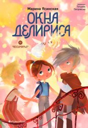Скачать Восьмирье. Книга 7. Окна Делириса бесплатно