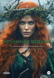 Скачать Безумная ведьма бесплатно