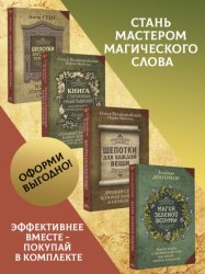 Скачать Шепотки, заговоры, ритуалы. Магия старинного слова, Книга старинных нашептываний. Как просить, чтобы дано было. Сильные заговоры бабки-шептухи на деньги, здоровье, удачу, любовь, счастье, Шепотки для  бесплатно