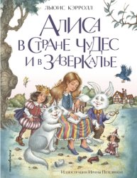 Скачать Алиса в Стране чудес и в Зазеркалье бесплатно