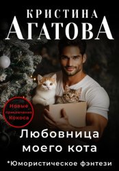 Скачать Любовница моего кота бесплатно