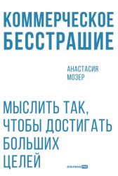 Скачать Коммерческое бесстрашие: Мыслить так, чтобы достигать больших целей бесплатно