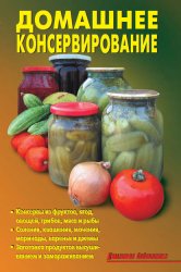 Скачать Домашнее консервирование бесплатно