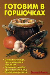 Скачать Готовим в горшочках бесплатно