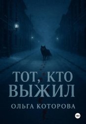 Скачать Тот, кто выжил бесплатно