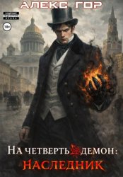 Скачать На четверть демон: НАСЛЕДНИК бесплатно