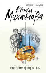 Скачать Синдром Дездемоны бесплатно