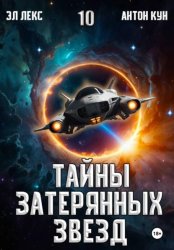 Скачать Тайны затерянных звезд. Книга 10 бесплатно