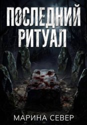 Скачать Последний ритуал бесплатно