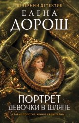 Скачать Портрет девочки в шляпе бесплатно