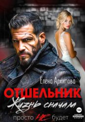 Скачать Отшельник. Жизнь сначала. Просто не будет бесплатно