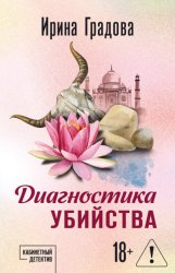 Скачать Диагностика убийства бесплатно