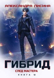 Скачать Гибрид. Книга 12. След мастера бесплатно