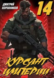 Скачать Курсант Империи - 14 бесплатно