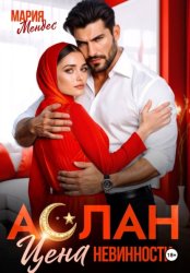 Скачать Аслан. Цена невинности бесплатно