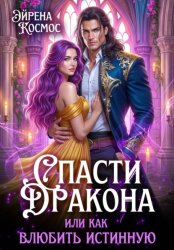Скачать Спасти дракона, или как влюбить истинную бесплатно