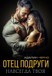 Скачать Отец подруги. Навсегда твоя бесплатно