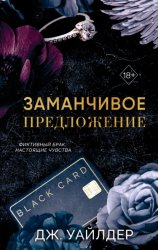 Скачать Порочные клятвы. Заманчивое предложение бесплатно