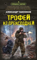 Скачать Трофей из преисподней бесплатно