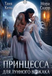 Скачать Принцесса для лунного вожака бесплатно