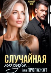 Скачать Случайная находка... Или пропажа? бесплатно