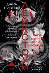 Скачать Лейкстоун. Спаси меня, если сможешь бесплатно