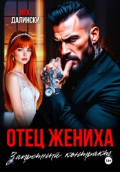 Скачать Отец жениха. Запретный контракт бесплатно