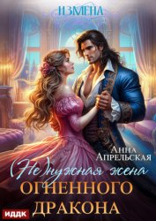 Скачать Измена. (Не)нужная жена огненного дракона бесплатно