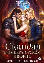 Скачать Скандал в императорском дворце. Истинная для двоих бесплатно