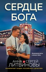 Скачать Сердце бога бесплатно