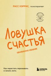 Скачать Ловушка счастья. Как перестать переживать и начать жить бесплатно