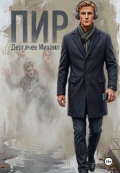 Скачать Пир бесплатно